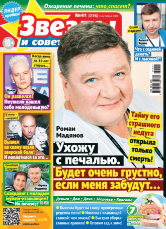 . Звёзды и советы №41/2024