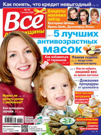 . Всё для женщины №41/2024