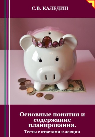 . Основные понятия и содержание планирования. Тесты с ответами к лекции