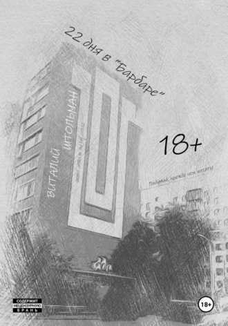 Виталий Штольман. 22 дня в 