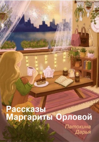 Дарья Денисовна Патокина. Рассказы Маргариты Орловой