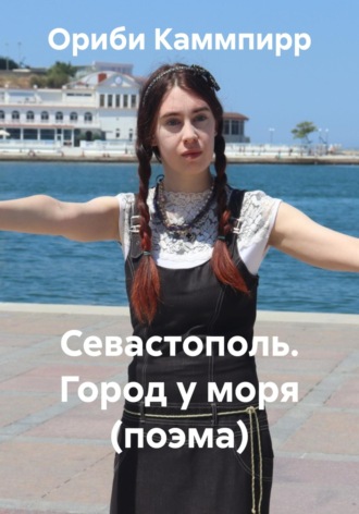Ориби Каммпирр. Севастополь. Город у моря (поэма)