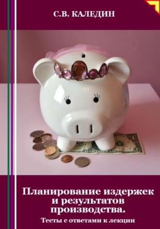 . Планирование издержек и результатов производства. Тесты с ответами к лекции