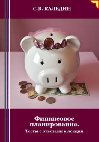 . Финансовое планирование. Тесты с ответами к лекции