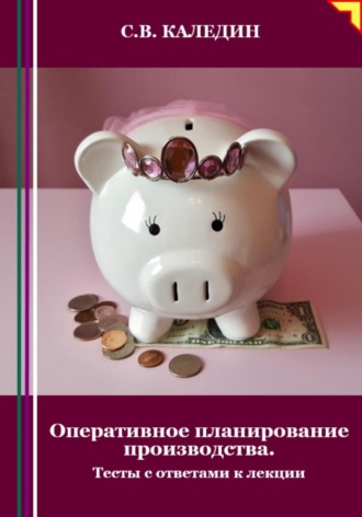 . Оперативное планирование производства. Тесты с ответами к лекции