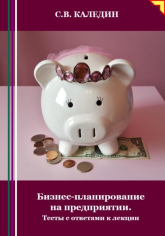 . Бизнес-планирование на предприятии. Тесты с ответами к лекции