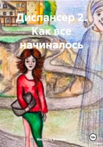 Виолетта Фомина. Диспансер 2. Как все начиналось