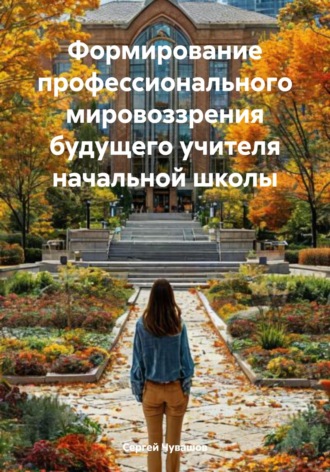 Сергей Чувашов. Формирование профессионального мировоззрения будущего учителя начальной школы