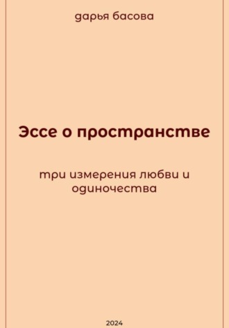 Дарья Басова. Эссе о пространстве: три измерения любви и одиночества
