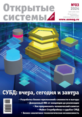 . Открытые системы. СУБД №3/2024