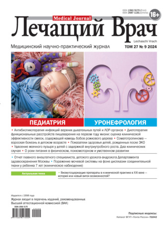 . Журнал «Лечащий Врач» №09/2024