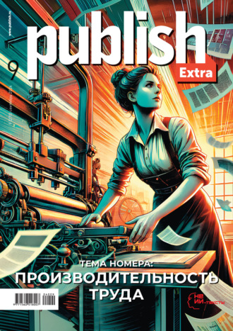 . Журнал Publish №09/2024
