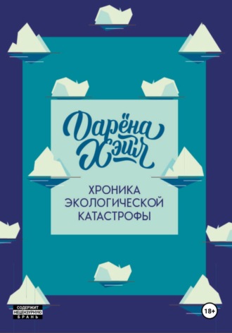 Дарёна Хэйл. Хроника экологической катастрофы