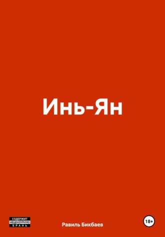Равиль Нагимович Бикбаев. Инь-Ян
