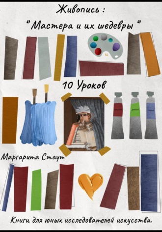 Маргарита Стаут. Живопись , Мастера и их шедевры . 10 уроков