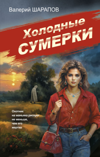 Валерий Шарапов. Холодные сумерки