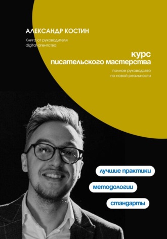 Александр Костин. Курс писательского мастерства