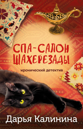 . Спа-салон Шахерезады