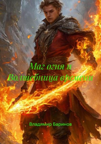 . Маг огня и Волшебница времени
