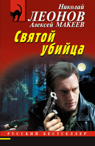 . Святой убийца