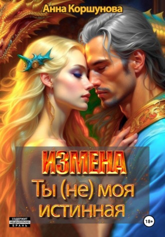 Анна Коршунова. Измена. Ты (не) моя истинная