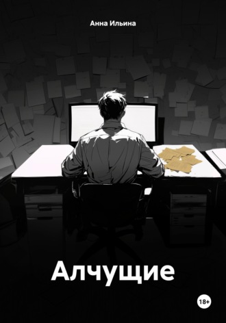 Анна Ильина. Алчущие