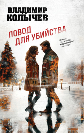 . Повод для убийства