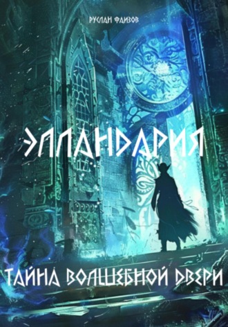 Руслан Фаизов. Элландария: Тайны волшебной двери