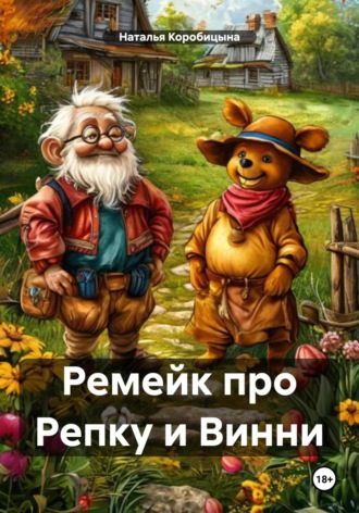 Наталья Николаевна Коробицына. Ремейк про Репку и Винни