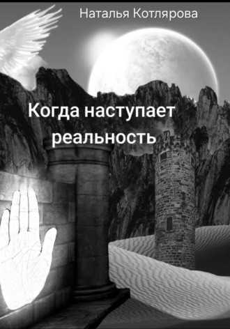 Наталья Андреевна Котлярова. Когда наступает реальность