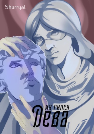 Shurryal. Дева из гипса