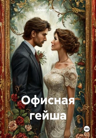 Алекс Глиттер. Офисная гейша