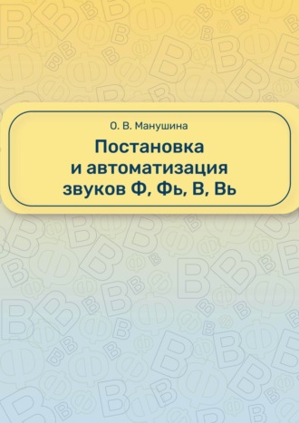 Ольга Манушина. Постановка и автоматизация звуков Ф, Фь, В, Вь