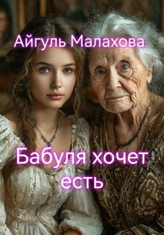 Айгуль Малахова. Бабуля хочет есть