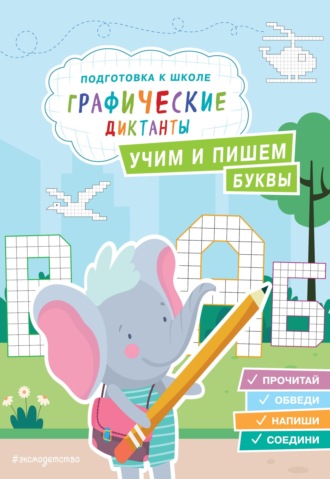 Екатерина Власова. Учим и пишем буквы