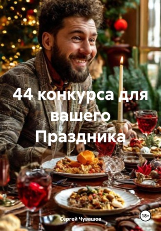 . 44 конкурса для вашего Праздника