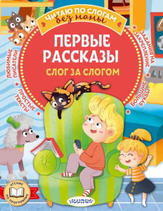 . Первые рассказы: слог за слогом