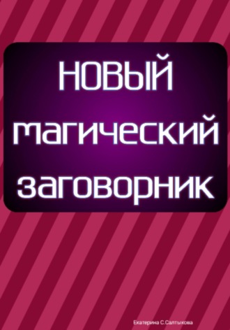 . Новый магический заговорник
