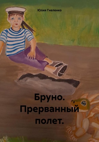 . Бруно. Прерванный полет