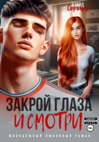 Кира Сорока. Закрой глаза и смотри