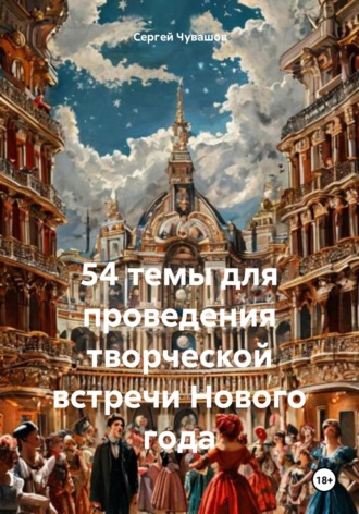 Сергей Чувашов. 54 темы для проведения творческой встречи Нового года