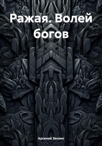 . Ражая. Волей богов