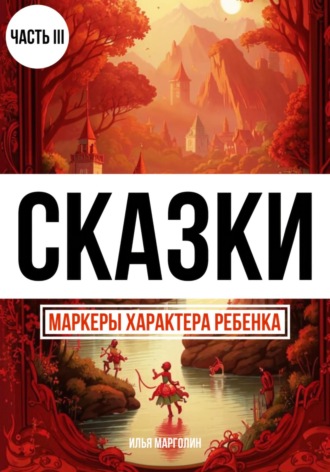 Илья Михайлович Марголин. Сказки. Маркеры характера ребенка. Часть 3