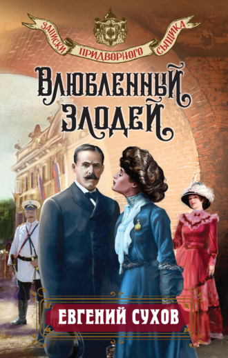. Влюбленный злодей