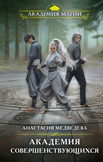 Анастасия Медведева. Академия совершенствующихся