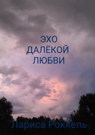 Лариса Роккель. Эхо далёкой любви