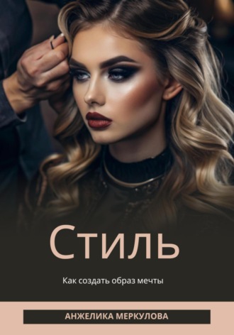 Анжелика Меркулова. Стиль