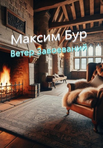 Максим Бур. Ветер завоеваний