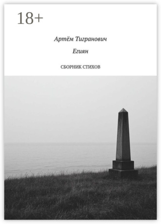 Артём Тигранович Егиян. Сборник стихов
