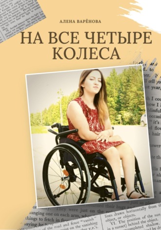 Алена Варёнова. На все четыре колеса